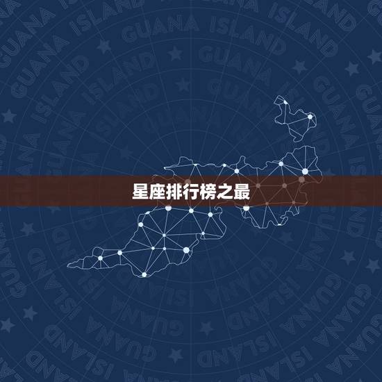 星座排行榜之最，十二星座谁最帅排行榜