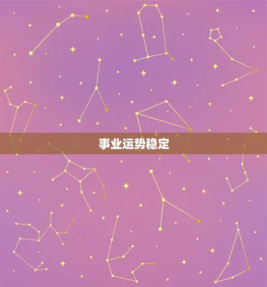 事业运势稳定