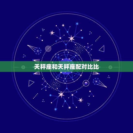 天秤座和天秤座配对比比，为什么说天秤座很可怕