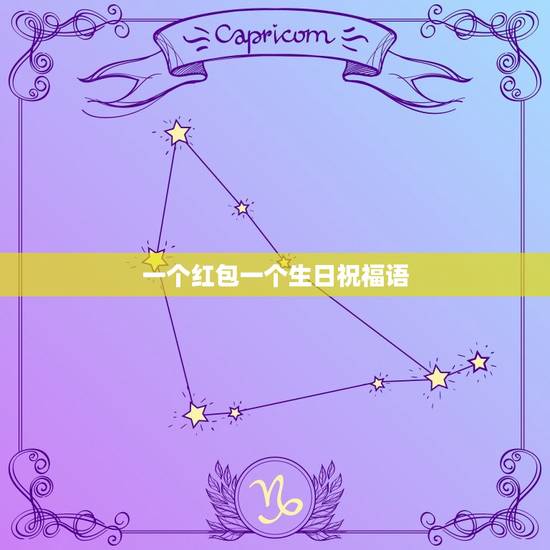 一个红包一个生日祝福语 生日红包的仪式感