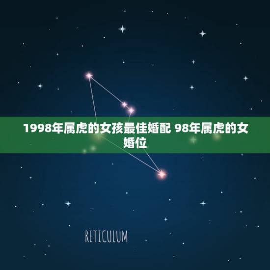 1998年属虎的女孩最佳婚配 98年属虎的女婚位