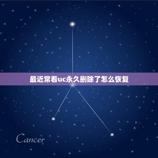 最近常看uc永久删除了怎么恢复,uc最近常看怎么清除? 最近常看uc永久删除了怎么恢复,uc最近常看怎么清除?