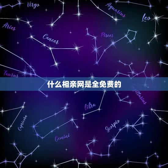 什么相亲网是全免费的