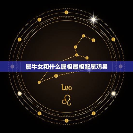 属牛女和什么属相最相配属鸡男，属鸡男和属牛女配吗
