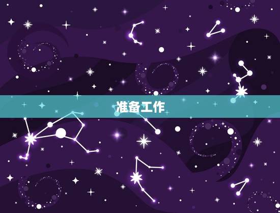 准备工作 准备工作