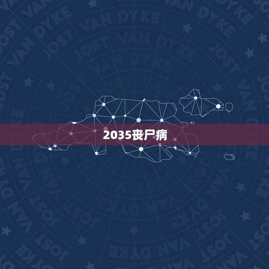 2035丧尸病,一个的丧尸漫画,说的是丧尸病突然爆发,但政 2035丧尸病,一个的丧尸漫画,说的是丧尸病突然爆发,但政