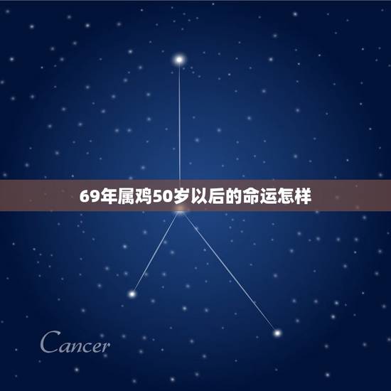 69年属鸡50岁以后的命运怎样(探寻属鸡人的未来发展趋势)
