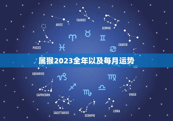 属猴2023全年以及每月运势，属猴十年大运预测
