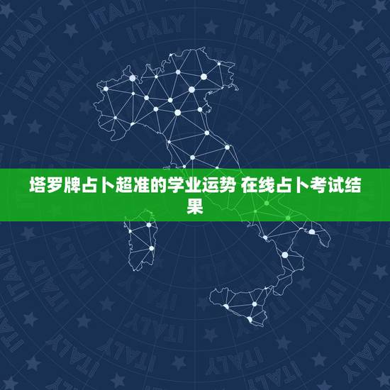 塔罗牌占卜超准的学业运势 在线占卜考试结果 塔罗牌占卜超准的学业运势 在线占卜考试结果
