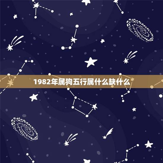 1982年属狗五行属什么缺什么(介绍命运缺乏金水元素的平衡)