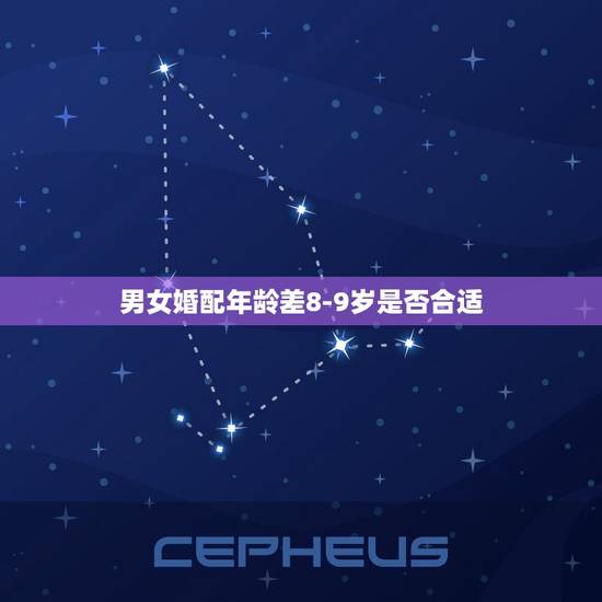 男女婚配年龄差8-9岁是否合适，最佳婚姻的男女年龄差距应该是多少是最合