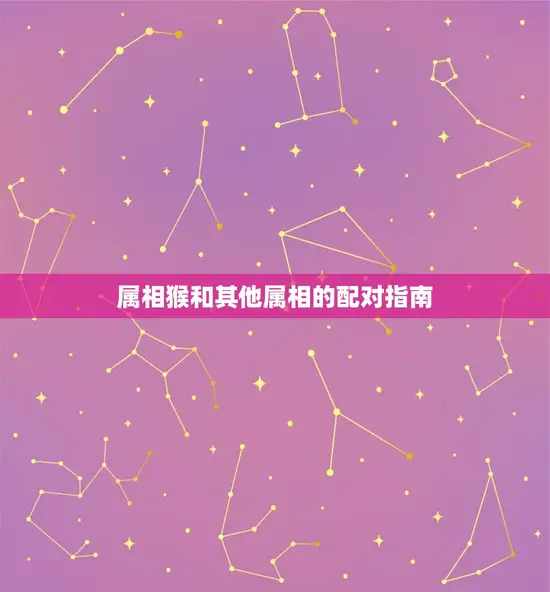 属相猴和其他属相的配对指南