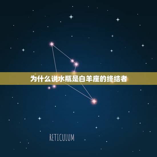 为什么说水瓶是白羊座的终结者，白羊座终结者是谁