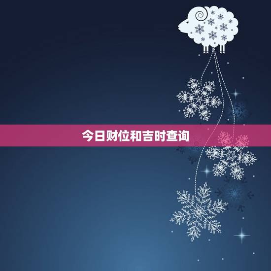 今日财位和吉时查询，今日财神方位吉时查询