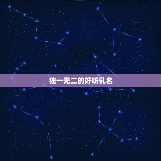 独一无二的好听乳名，有什么好听点的叠字乳名.