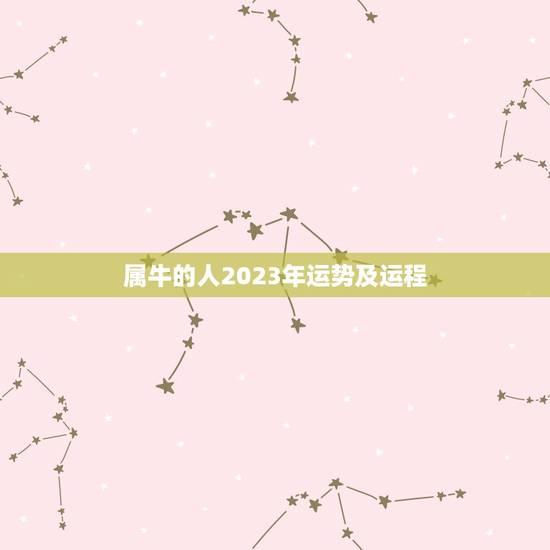 属牛的人2023年运势及运程 85年属牛人最穷不过36岁