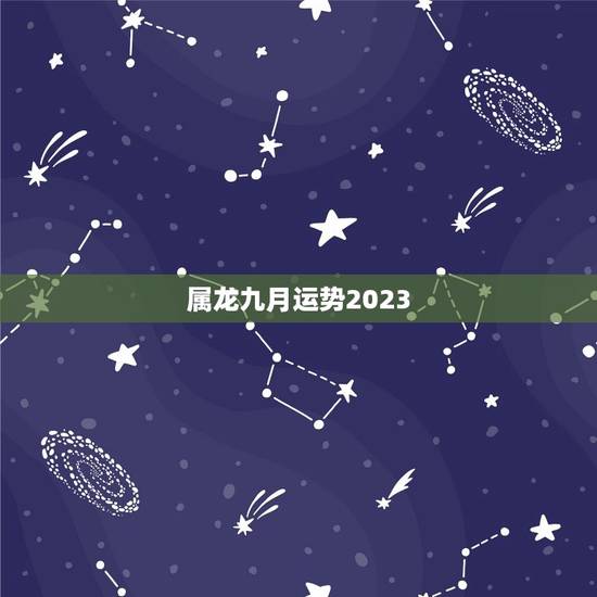 属龙九月运势2023 属龙九月运势2023