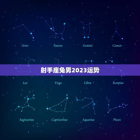 射手座兔男2023运势