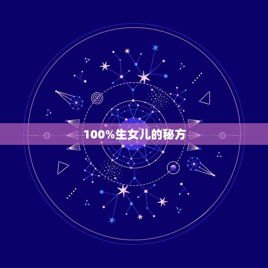 100%生女儿的秘方，包生女儿的秘方
