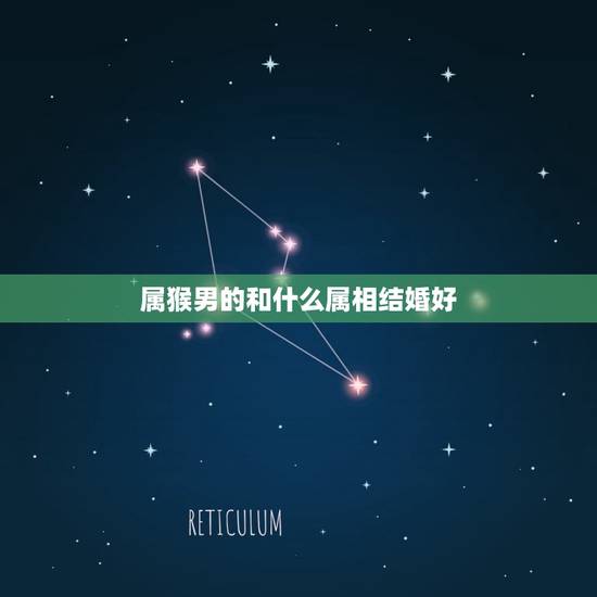 属猴男的和什么属相结婚好，属猴女孩找什么属相人结婚最好