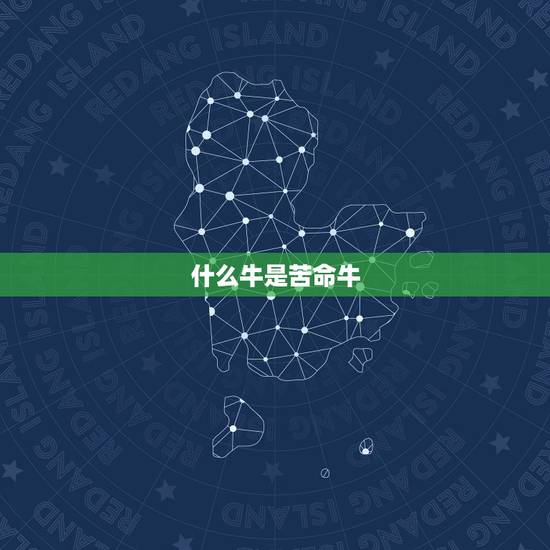 什么牛是苦命牛,属牛1985年出生是什么命 什么牛是苦命牛,属牛1985年出生是什么命