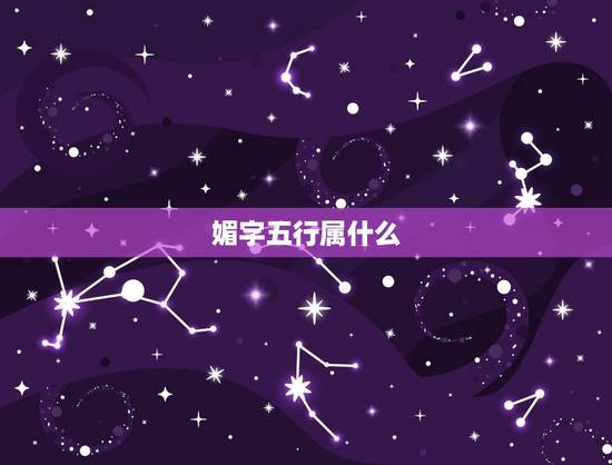 媚字五行属什么，五行属木属水的字大全女孩用