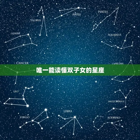 唯一能读懂双子女的星座