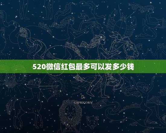 520微信红包最多可以发多少钱，微信红包里最多能存多少钱