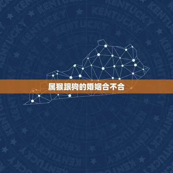 属猴跟狗的婚姻合不合