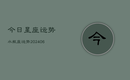 今日星座运势水瓶座运势(20240605)