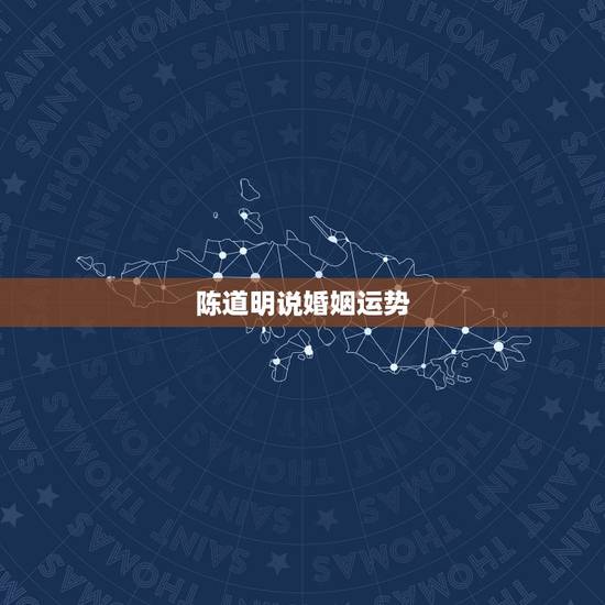 陈道明说婚姻运势，闄堥亾鏄庣殑鍏瓧杩愬娍鍒嗘瀽