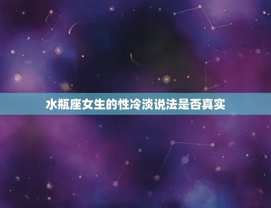 水瓶座女生的性冷淡说法是否真实