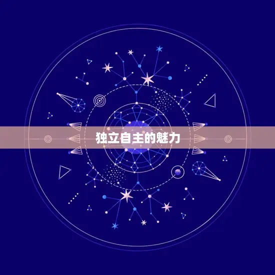 独立自主的魅力