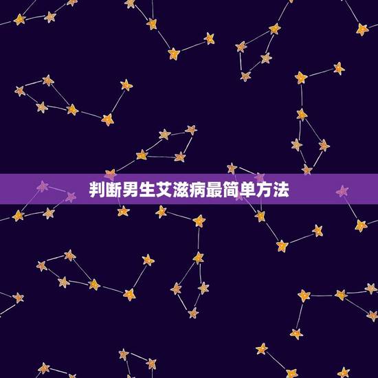 判断男生艾滋病最简单方法，怎样判断 一个女生得艾滋病啦