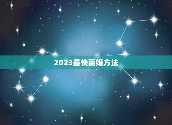 2023最快离婚方法