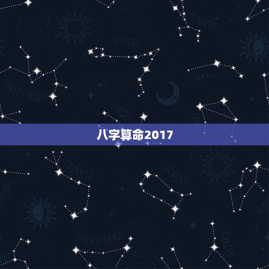 八字算命2017，关于生辰八字算命看财运