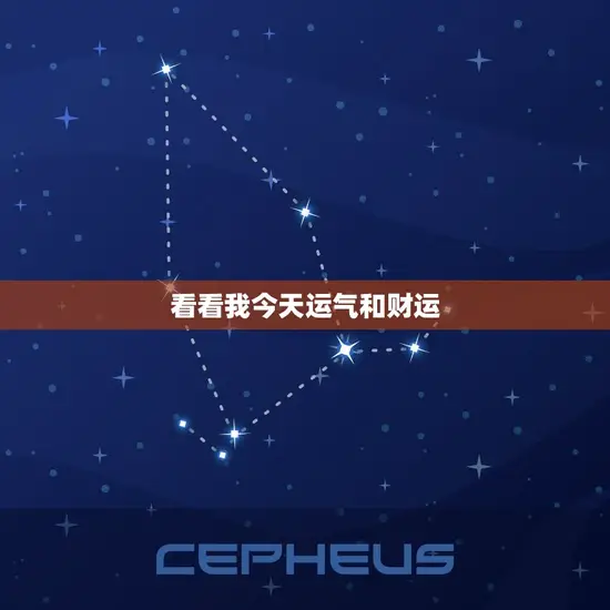 看看我今天运气和财运 看看我今天运气和财运