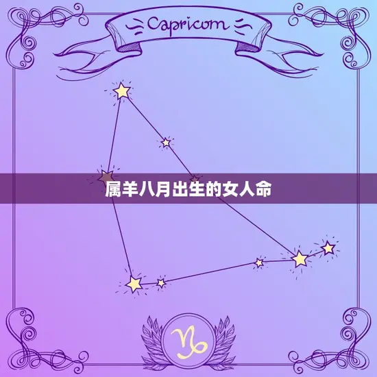 属羊八月出生的女人命