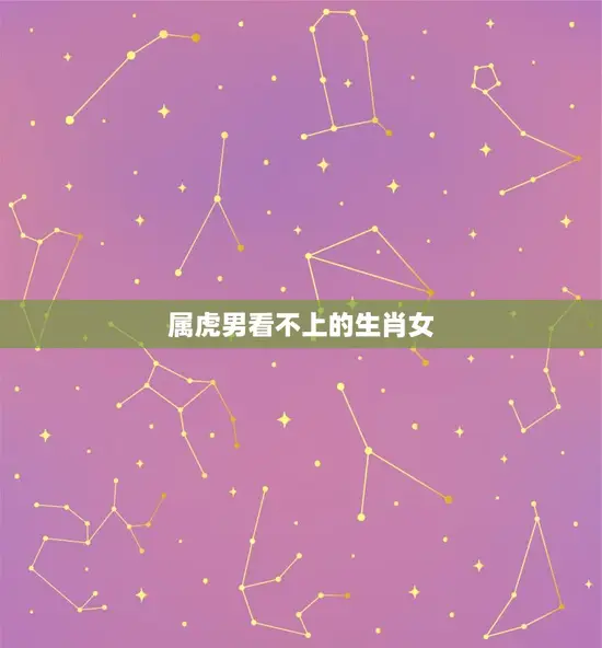 属虎男看不上的生肖女