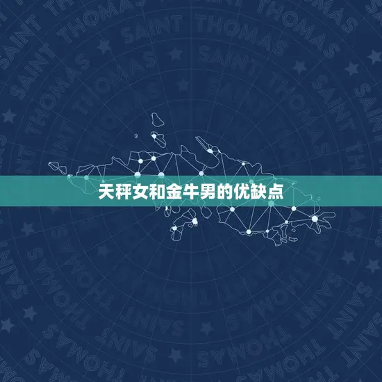天秤女和金牛男的优缺点