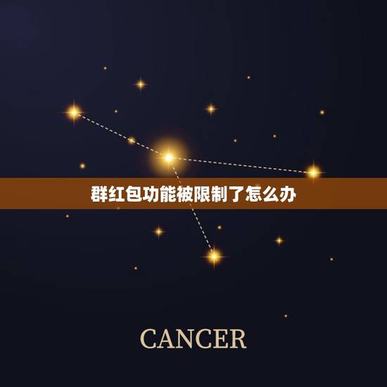 群红包功能被限制了怎么办，微信红包功能被限制了怎么办