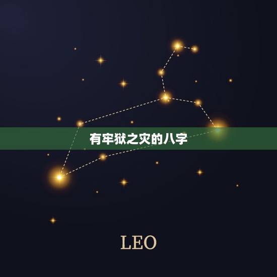 有牢狱之灾的八字，八字案例剖析，犯牢狱之灾