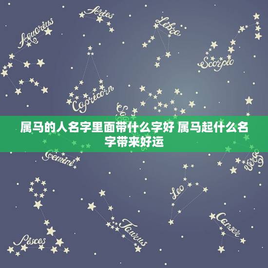 属马的人名字里面带什么字好 属马起什么名字带来好运