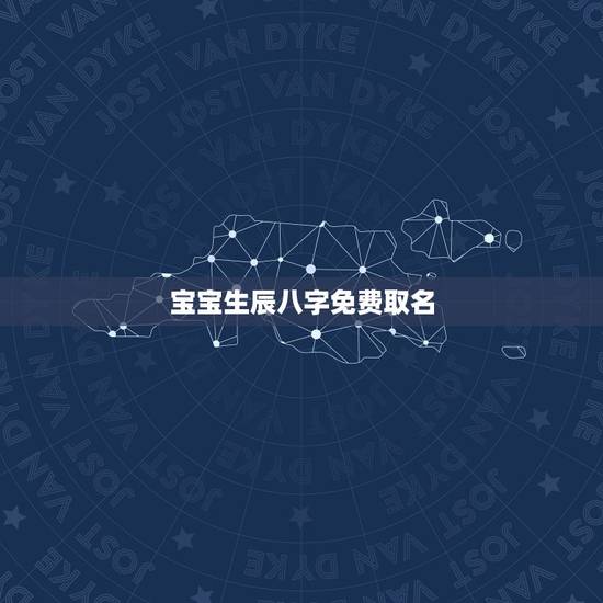 宝宝生辰八字免费取名，如何根据生辰八字起名