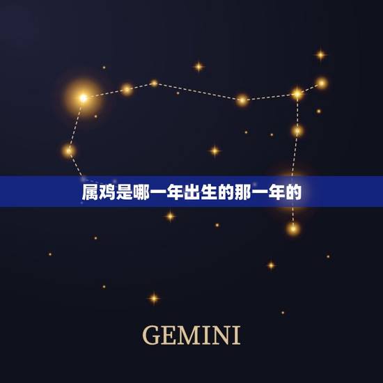 属鸡是哪一年出生的那一年的，属鸡的人是哪年出生的