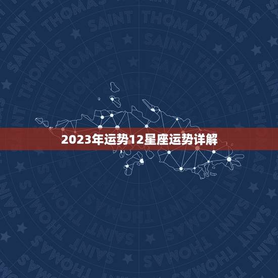 2023年运势12星座运势详解，星座运势2023运势详解