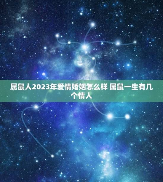 属鼠人2023年爱情婚姻怎么样 属鼠一生有几个情人