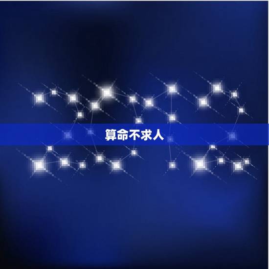 算命不求人 – 免费算命 八字算命怎么样