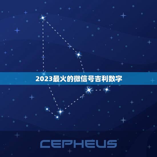 2023最火的微信号吉利数字，2023最火的微信号吉利数字是什么？