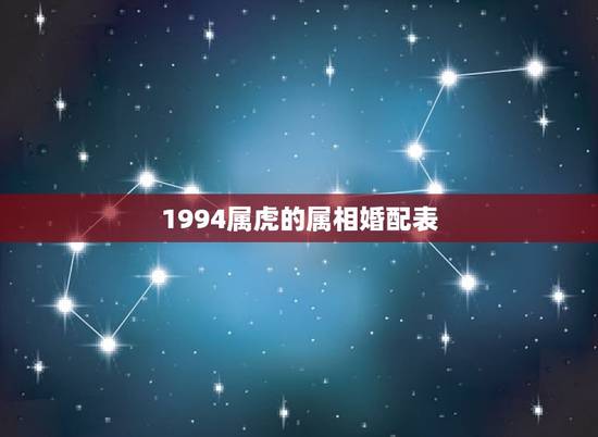 1994属虎的属相婚配表，94年属狗的属相婚配表